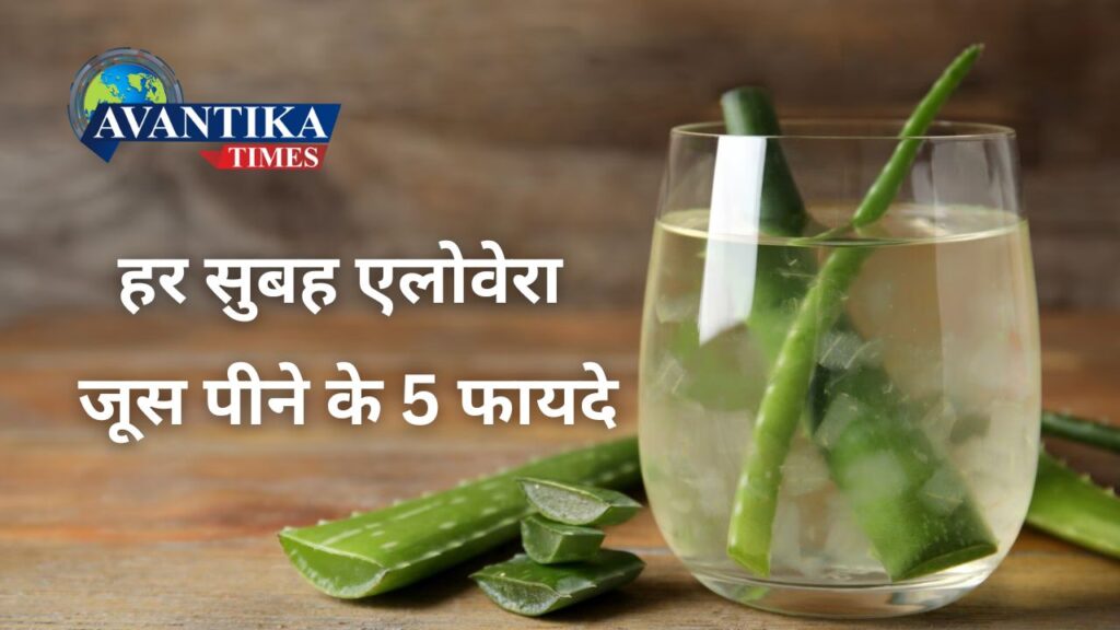 aloevera juice ke fayde
