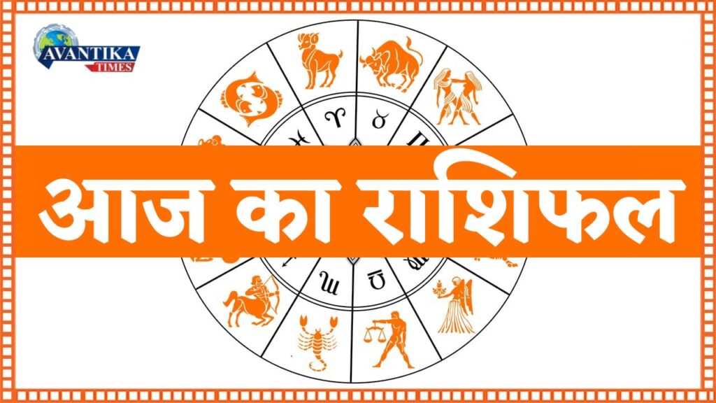 आज का राशिफल