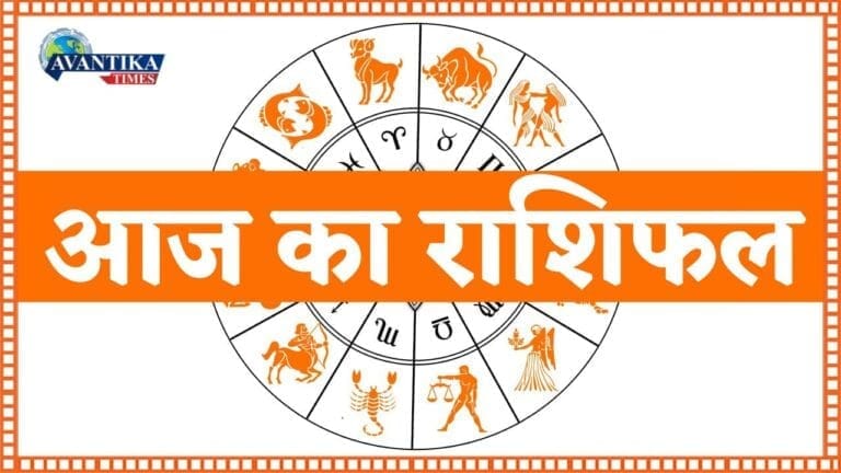 आज का राशिफल