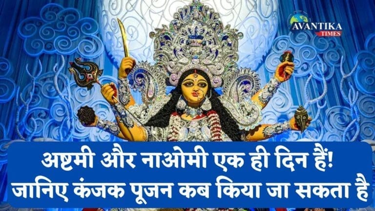 अष्टमी और नवमी कब है