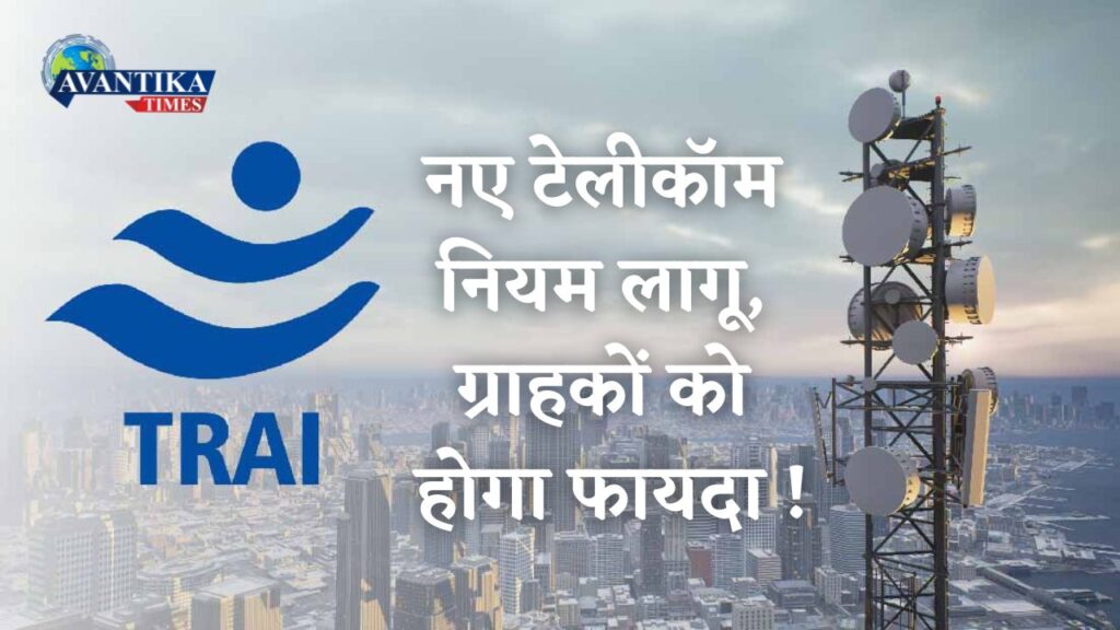 Trai new rules