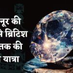 The Untold Story of the Kohinoor