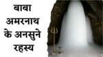Amarnath Yatra Secrets