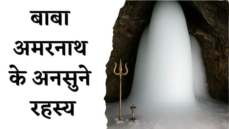 Amarnath Yatra Secrets