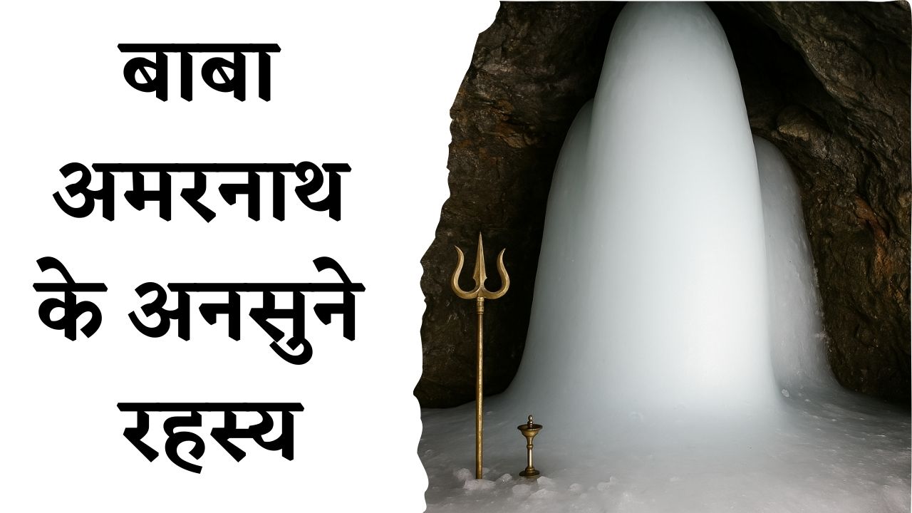 Amarnath Yatra Secrets