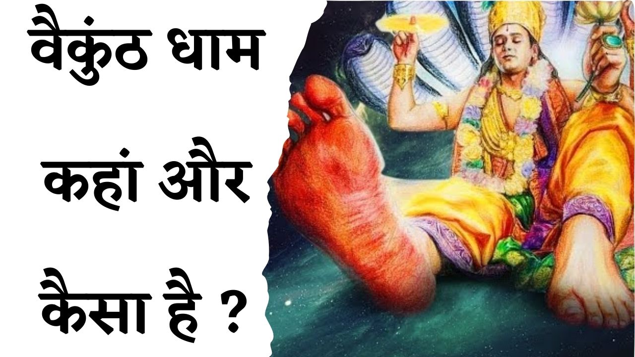 Vaikunth Dham Ke Bare Mein