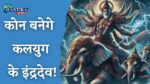 Kalyug ke Indradev