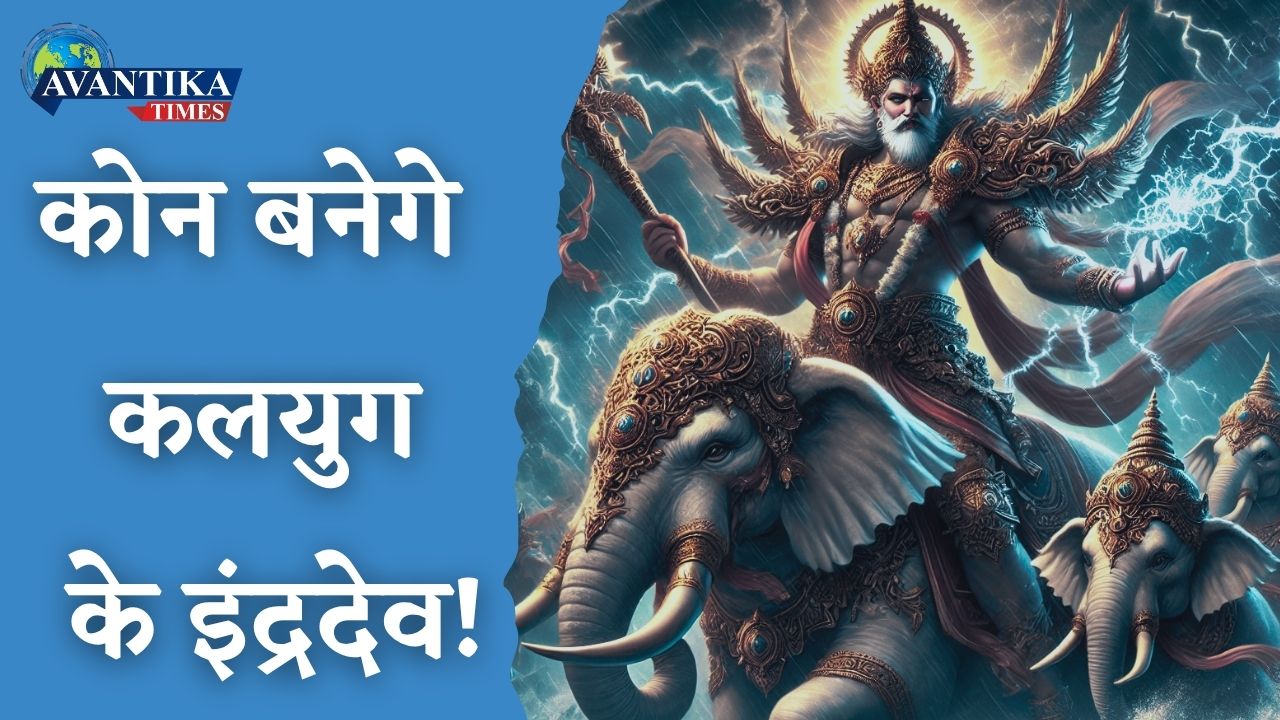 Kalyug ke Indradev
