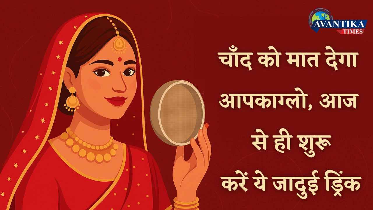 करवा चौथ पर चेहरे पर निखार कैसे लाएं