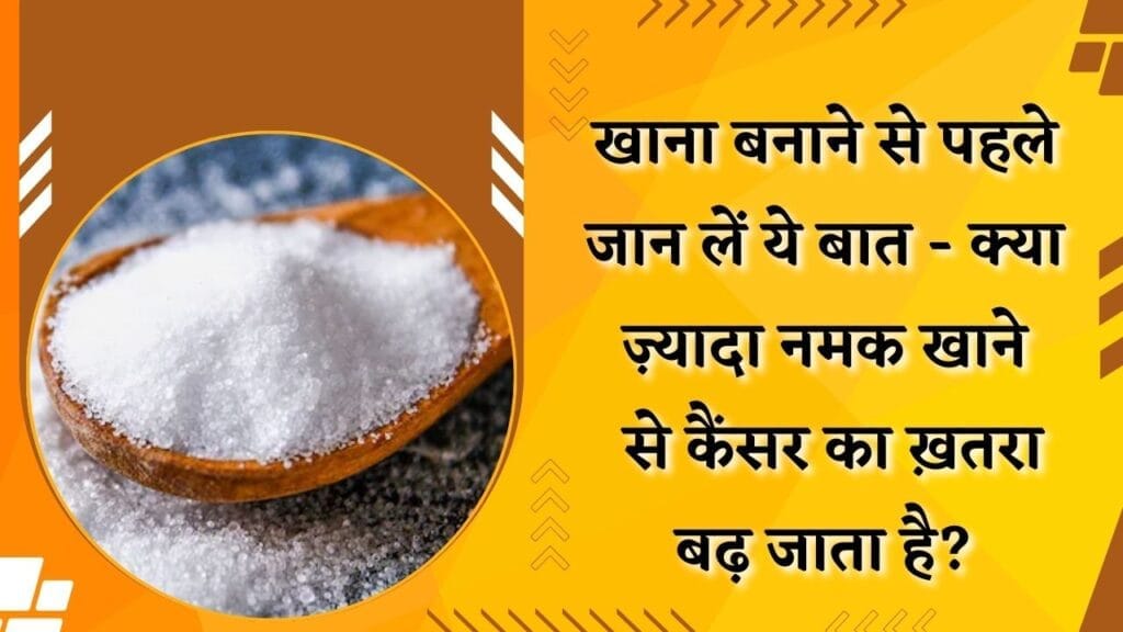 salt and cancer risk