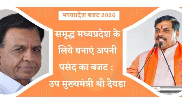 मध्यप्रदेश बजट 2026