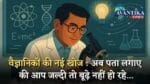 वैज्ञानिकों की नई खोज