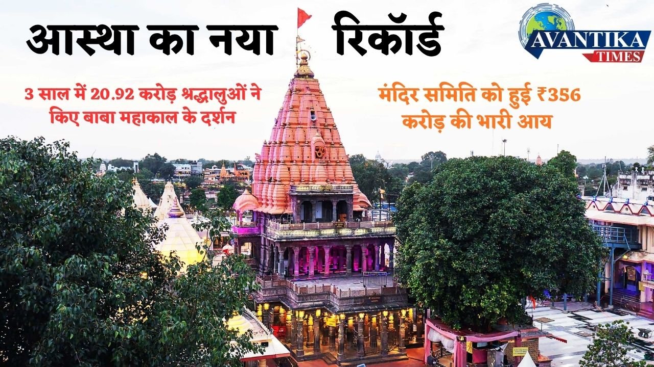 Mahakal Temple Record Darshan and Income